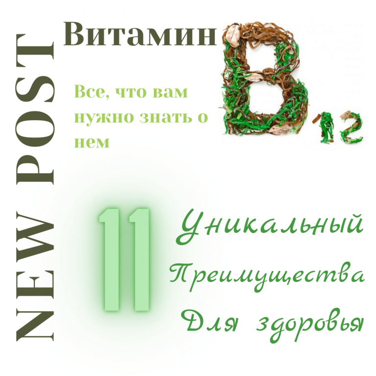 11 Удивительные преимущества для здоровья витамина B12